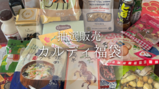 【ネタバレ】初当選！カルディ2026年食品福袋の中身を詳しく解説【2026年版】