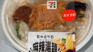 ちゅるもち食感がクセになる｜セブンイレブンの麻辣湯麺をコンビニ実食