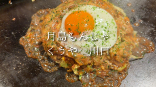 【川口】駅前で本場の味を楽しむ｜月島もんじゃ くうやで味わう王道もんじゃ焼き