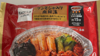 イトーヨーカドーで見つけた！イーズアップブンモジャ入り麻辣湯が想像以上に本格派