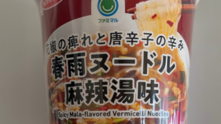 ファミマの春雨ヌードルに麻辣湯味が登場！辛さ・味・カロリーは？【新商品レビュー】