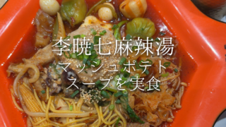 【川口】話題のマッシュポテト麻辣湯を実食！12月にオープンしたばかりの李暁七(リショウチ)マーラータン【麻辣湯レビュー】