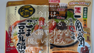 どの味にする？辛い派もあっさり派も。一人鍋は1人でも、家族とも楽しめるやさしい夜ごはん