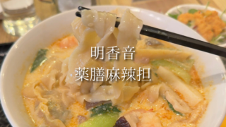 【川口駅】麻辣湯はチェーン店だけじゃない。明香音の薬膳麻辣担を食べてみた【麻辣湯レビュー】