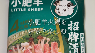 お家でも小肥羊の火鍋が楽しめるって知ってた？小肥羊の火鍋の素で作るお家ごはん