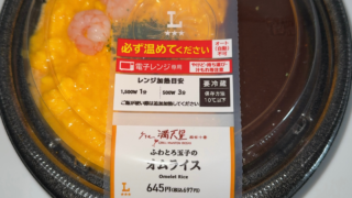 ローソンで買えるグリル満天星監修オムライス｜コンビニで楽しむ洋食弁当