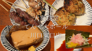 【川口駅】駅前でちょい飲みするならここ｜大衆食堂てんぐ大ホール川口東口店は価格も安心