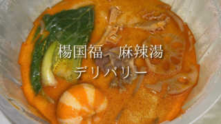楊国福マーラータン麻辣湯西川口でデリバリー注文｜お家で楽しむ本格マーラータン