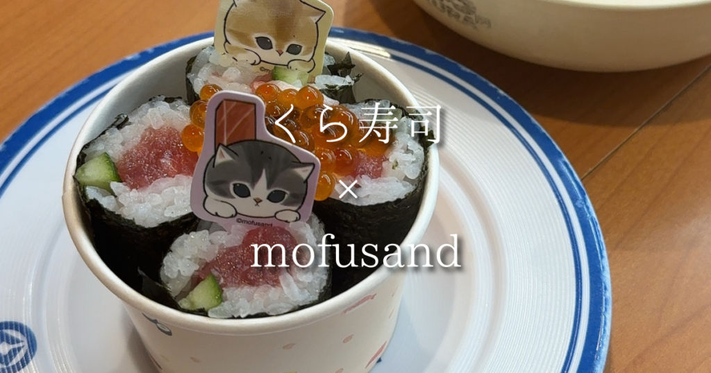 くら寿司×mofusandコラボは大人も子どもも楽しめる！可愛いメニューが