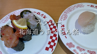 スシローの北海道うまいもん祭がすごい！北海道フェアのおすすめまとめ