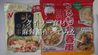 お家で麻辣湯を楽しむならダイソー｜火鍋の素とさつまいも春雨が便利