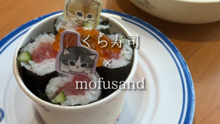 くら寿司×mofusandコラボは大人も子どもも楽しめる！可愛いメニューがたくさん