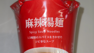 【ローソン】コンビニ麻辣湯どれがいい？ローソンのカップ麺を正直レビュー【麻辣湯レビュー】