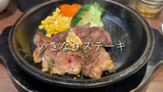 女性のひとり飯でも安心｜サクッとステーキが食べたい日に入りやすい「いきなりステーキ」