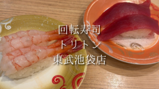 【池袋】回転寿しトリトンの待ち時間は？予約できる？実際に食べたおすすめメニューをご紹介