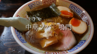 【川口駅】隠れ家『中華ソバ鳴門』で味わう人気煮干しラーメン｜店主のこだわりが詰まった贅沢な一杯を堪能