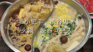 【渋谷駅】小肥羊 渋谷店の20周年記念コースを実食レビュー｜火鍋・麻辣湯好き必見！