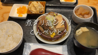 【飯田橋】ランチに迷ったらここ｜安いのに満足度高めな定食がそろうこんぺいとう