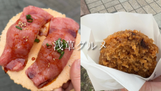 【浅草】浅草食べ歩きレポ｜大人女子におすすめなちょっと贅沢な食べ歩きグルメ