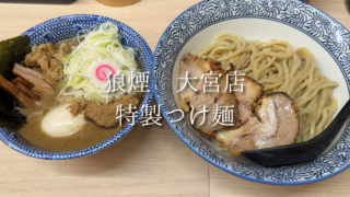 【大宮駅】行列ができる人気つけ麺店「狼煙」｜濃厚魚介豚骨の特製つけめんを実食レビュー