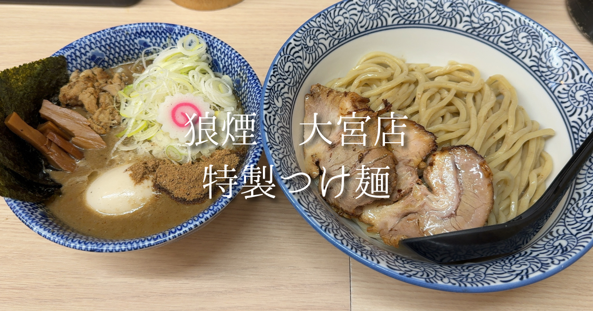 大宮駅】行列ができる人気つけ麺店「狼煙」｜濃厚魚介豚骨の特製