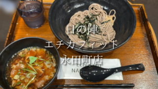 【永田町駅】エチカフィット永田町で本格そば。駅ナカ手軽に味わえる日の陣の肉汁そばを実食