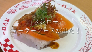 麻辣湯好き必見！スシローのマーラー風寿司はやさしい辛さでクセになる美味しさ