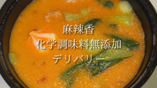 【西川口駅】麻辣湯をデリバリー！化学調味料無添加スープが嬉しい「麻辣香」実食レポ