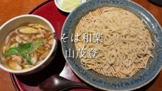 【川口駅】川口市で美味しい蕎麦屋を探すなら｜そば和楽山茂登で味わうきざみ鴨汁