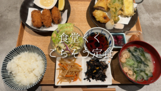 【川口駅】食堂くくで楽しむごちそう定食｜選べるおかずが嬉しい満足ランチ