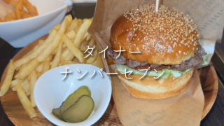 【川口市】話題のハンバーガー店ダイナーナンバーセブン｜ポテト大盛り無料が嬉しい