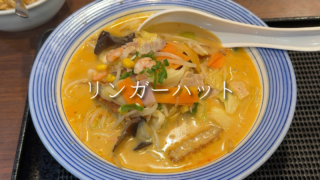 【期間限定】リンガーハットのフェアが安い！4種ちゃんぽんお試しでピリカラを実食レビュー