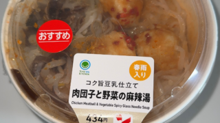 【新商品レビュー】ファミマ新作麻辣湯「肉団子と野菜の麻辣湯」食べてみた｜価格・カロリー・具材まとめ