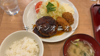 【川口】話題のキッチンオニオン｜孤独のグルメ登場キッチンオニオンでハンバーグ&カキフライ定食