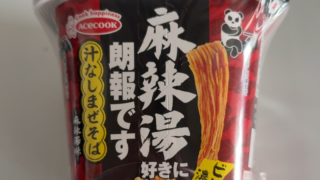 【ファミマ限定】エースコックの麻辣湯好きに朗報です 汁なしまぜそばは辛党向き？実食レビュー【2026】