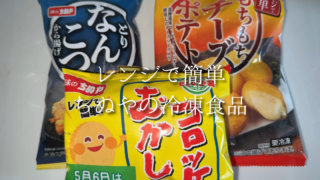 電子レンジで簡単！揚げない冷凍コロッケと人気惣菜レビュー【味のちぬや】