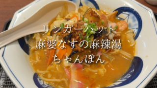 野菜たっぷりが嬉しい！リンガーハットで楽しむ麻婆なす麻辣湯ちゃんぽん