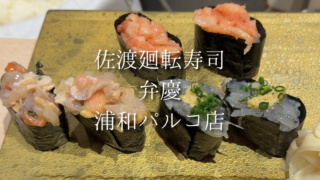 【浦和駅】安いのに満足度高め♪佐渡廻転寿司 弁慶で楽しむご褒美ランチ