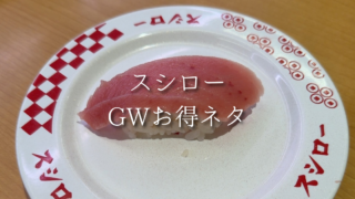 スシローGWお得ネタを堪能｜期間限定メニューを楽しんできた