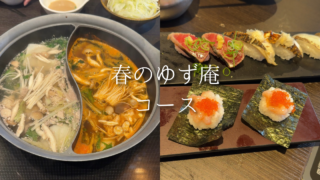 2026年のゆず庵の春限定メニューを満喫！｜春のゆず庵コースで贅沢食べ放題
