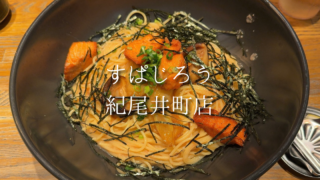 すぱじろうはメニューが楽しい！｜明太子とサーモンのすぱでしっかり満腹に