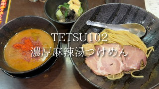 【4月限定】TETSUのつけめんに麻辣湯登場｜濃厚×しび辛の完成度がすごい！