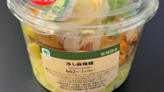 ファミマの冷やし麻辣麺をレビュー｜もちもち麺がおいしいまぜそば感覚で楽しむ新感覚麻辣湯