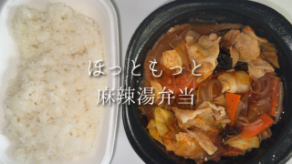 辛いもの好き必見！ほっともっとの麻辣湯弁当を実食｜気になるカロリーや辛さもチェック