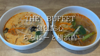 麻辣湯も食べ放題！？包包點心 ららぽーと横浜店のメニューを実食レビュー