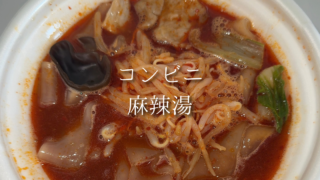 コンビニの麻辣湯がアツい！手軽に食べられるコンビニ麻辣湯の最新ラインナップと値段をチェック！※2026年5月15日更新