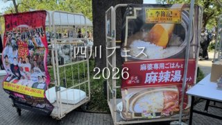 麻辣湯好き必見！四川フェス2026｜麻辣湯も麻婆豆腐も楽しめる春のグルメフェス