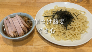 【吉祥寺】並んでも食べたい中華つけ蕎麦でき心に再訪！いろはに千鳥で注目のつけそばを実食レビュー