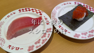 【スシローの日】感謝祭はいつまで？倍盛りや限定メニューを紹介