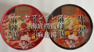 【セブンイレブン新商品】辛いものが苦手でも食べやすい？海底撈監修麻辣湯をレビュー